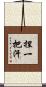 捏一把汗 Scroll