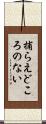 捕らえどころのない Scroll