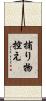 捕り物控え Scroll