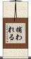 捕われる Scroll