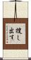 捜し出す Scroll
