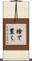 捨て置く Scroll
