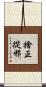 捨正從邪 Scroll