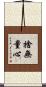 捨無量心 Scroll
