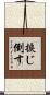 捩じ倒す Scroll
