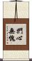 捫心無愧 Scroll