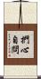 捫心自問 Scroll