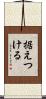 据えつける Scroll