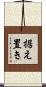 据え置き Scroll