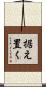 据え置く Scroll