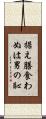 据え膳食わぬは男の恥 Scroll