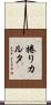 捲りカルタ Scroll