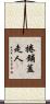 捲鋪蓋走人 Scroll