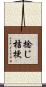 捻じ桔梗 Scroll