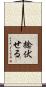 捻伏せる Scroll