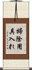 掃除用具入れ Scroll