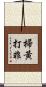 掃黃打非 Scroll