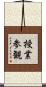 授業参観 Scroll