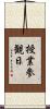 授業参観日 Scroll