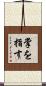 掌を指す Scroll
