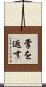 掌を返す Scroll