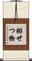 排せつ物 Scroll