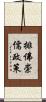 排佛崇儒政策 Scroll
