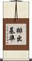 排出基準 Scroll