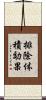 排除体積効果 Scroll