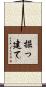 掘っ建て Scroll