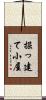 掘っ建て小屋 Scroll