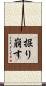掘り崩す Scroll