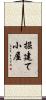 掘建て小屋 Scroll
