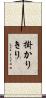 掛かりきり Scroll