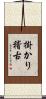 掛かり稽古 Scroll