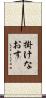 掛けなおす Scroll