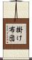 掛け布団 Scroll