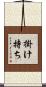 掛け持ち Scroll