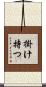 掛け持つ Scroll