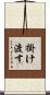 掛け渡す Scroll