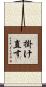 掛け直す Scroll