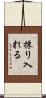採り入れる Scroll
