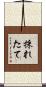 採れたて Scroll
