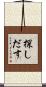 探しだす Scroll