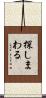探しまわる Scroll