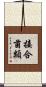 接合菌類 Scroll