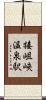 接岨峡温泉駅 Scroll