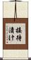 接待漬け Scroll