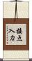 接点入力 Scroll