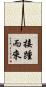接踵而來 Scroll